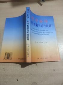 閩寧合作:動力機制與運行機制