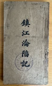 镇江沦陷记