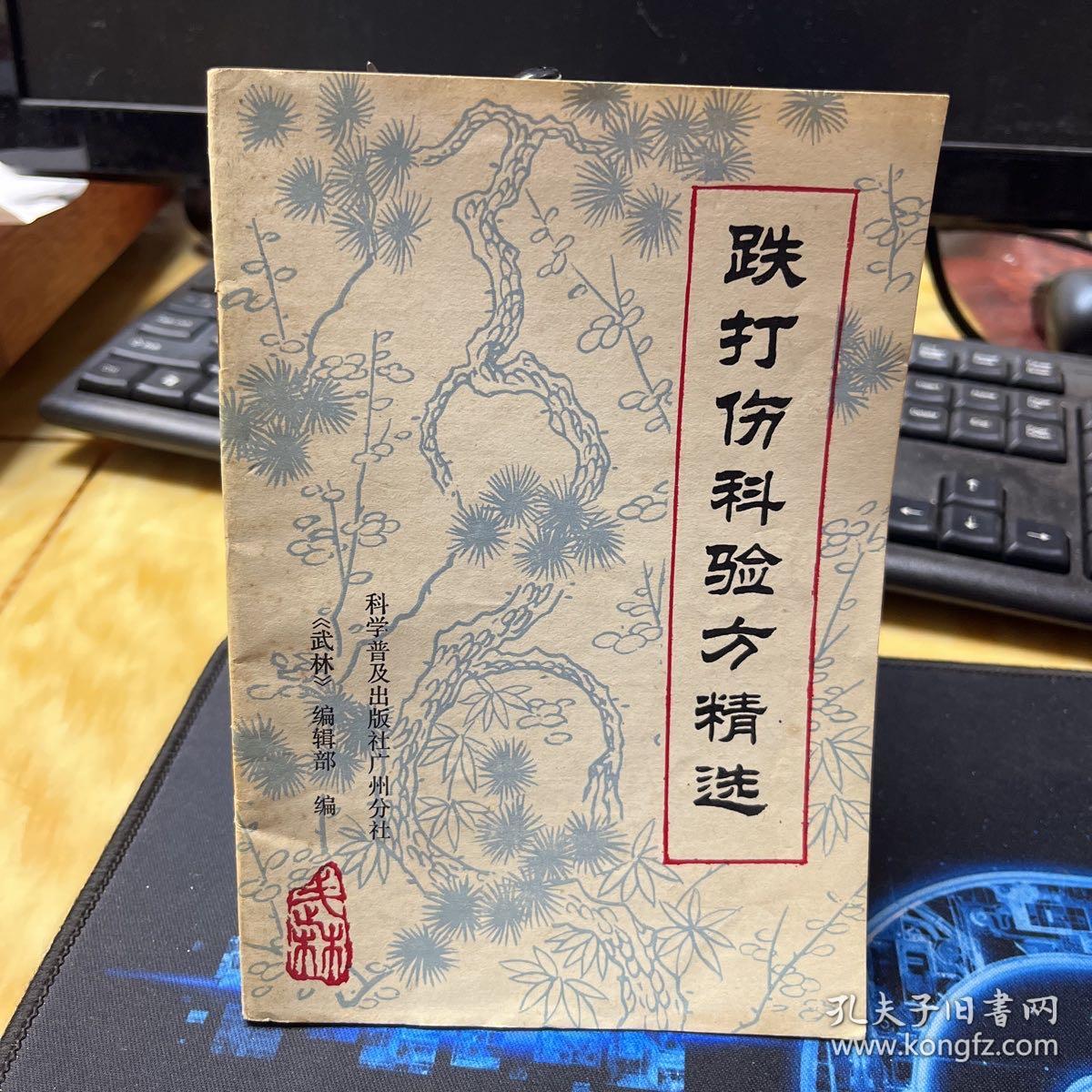 跌打伤科验方精选