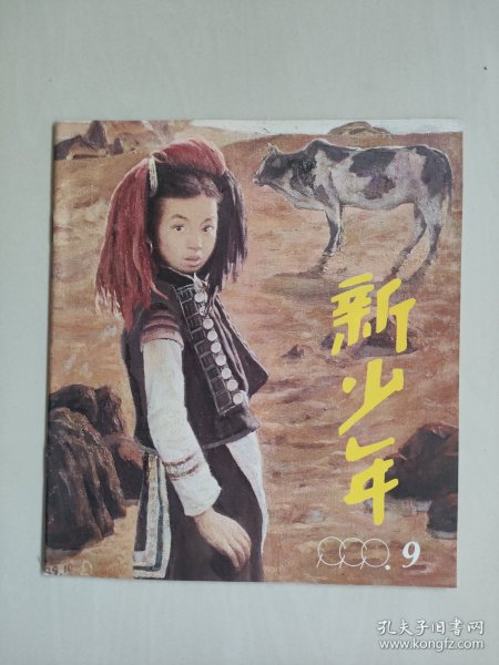 老杂志：《新少年》1990年第9期，1990.9，有连环画《两次速算比赛》等作品，详见图片及描述