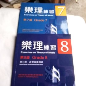 乐理练习第7、8级