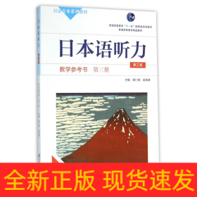 日本语听力教学参考书·第三册（第三版）