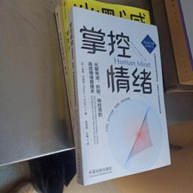 掌控情绪：化解焦虑、抑郁、神经质的高效情绪管理术