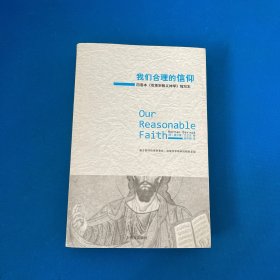 我们合理的信仰：四卷本《改革宗教义神学》的缩写本