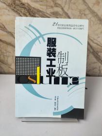 21世纪职业教育重点专业教材：服装工业制板