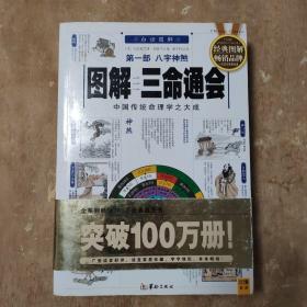 图解三命通会  第一部 ：八字神煞  彩色正版