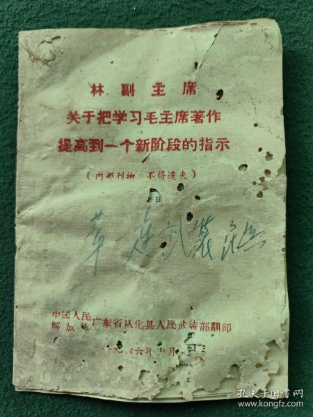 64开，1966年（广东省从化县武装部）〔林副主席关于把学习毛主席著作提高到一个新阶段的指示〕