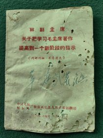 64开，1966年（广东省从化县武装部）〔林副主席关于把学习毛主席著作提高到一个新阶段的指示〕