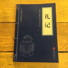 中华国学经典精粹·儒家经典必读本：礼记