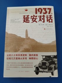 1937，延安对话