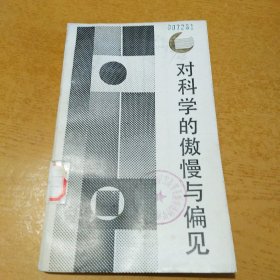 对科学的傲慢与偏见