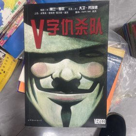 V字仇杀队 漫画版
