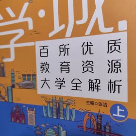 大学城 百所优质教育资源大学全解析（上）