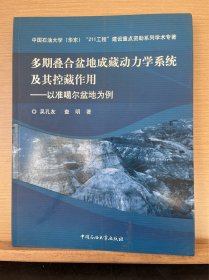 多期叠合盆地成藏动力学系统及其控藏作用：以准噶尔盆地为例