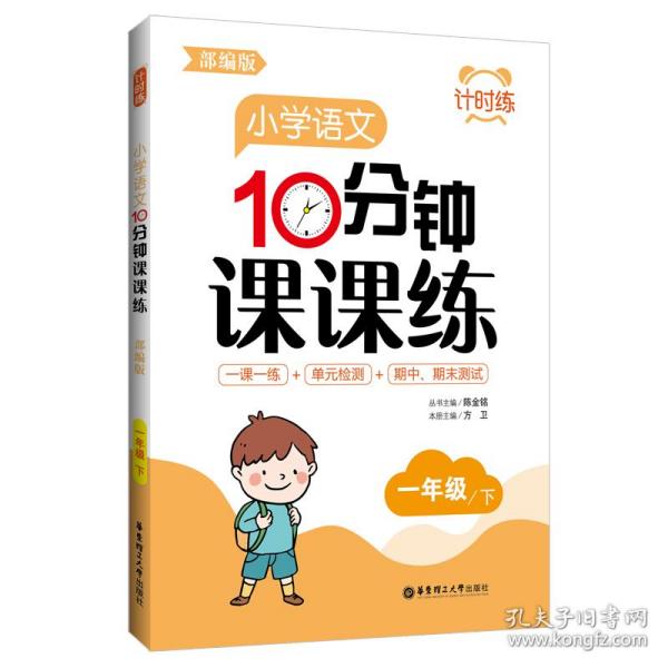 计时练：小学语文10分钟课课练（部编版）（一年级下）