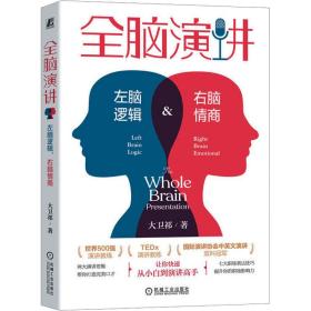 全脑演讲 左脑逻辑 右脑情商 伦理学、逻辑学 大卫祁 新华正版