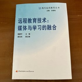 远程教育技术：媒体与学习的融合