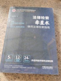 法律检索牵星术：律师法律检索指南