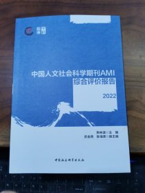 中国人文社会科学期刊AMI综合评价报告（2022）