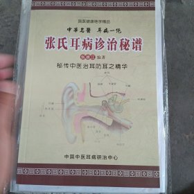 张氏耳病诊治秘谱
