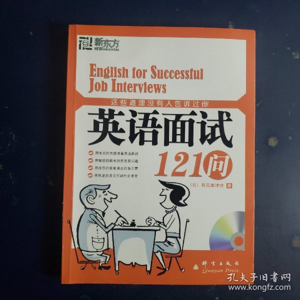 这些道理没有人告诉过你：英语面试121问