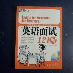 这些道理没有人告诉过你：英语面试121问