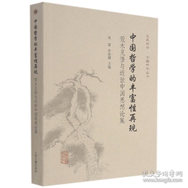 中国哲学的丰富性再现：荒木见悟与近世中国思想论集