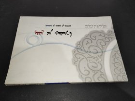 寻觅视角:[蒙古文] 签赠本