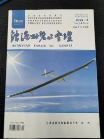 能源研究与管理2022.4