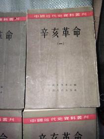 中国近代史资料丛刊： 辛亥革命（八册合售） 【繁体字竖版 馆藏书，实拍图，详见图片】