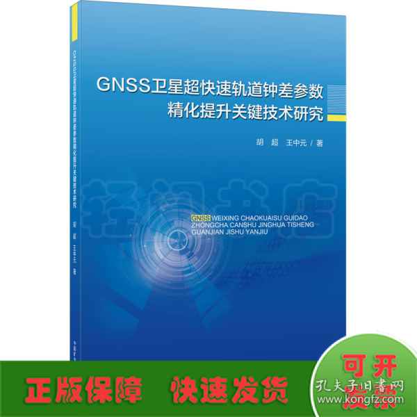 GNSS卫星超快速轨道钟差参数精化提升关键技术研究