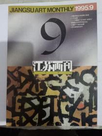 江苏画刊1995/9