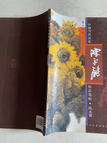 中国当代名家作品选粹-陈永锵