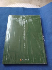 张其成全解太乙金华宗旨