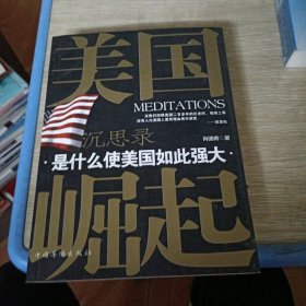 美国崛起沉思录 签赠本