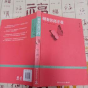 谢谢你离开我：张小娴最美的散文