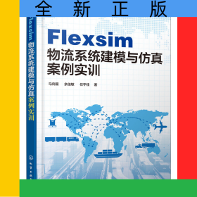 Flexsim物流系统建模与仿真案例实训