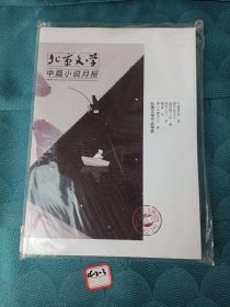 北京文学 中篇小说月报2023年5月