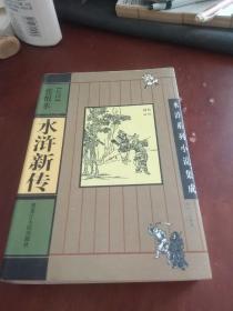 水浒系列小说集成《水浒新传》