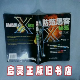 防范黑客X秘笈精华本 智联教育 人民邮电出版社