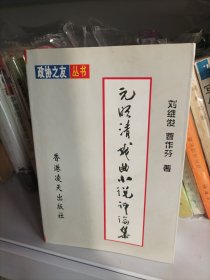 元明清戲曲小說評論集(作者簽贈本)