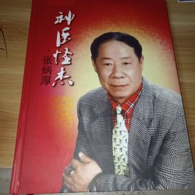 神医怪杰张炳厚