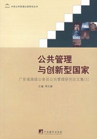 公共管理與創(chuàng)新型國家劉玉浦9787802114029中央編譯出版社