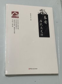 泰安历代良吏传【未开封】