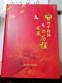 晋中政协发展历程1955-2019
