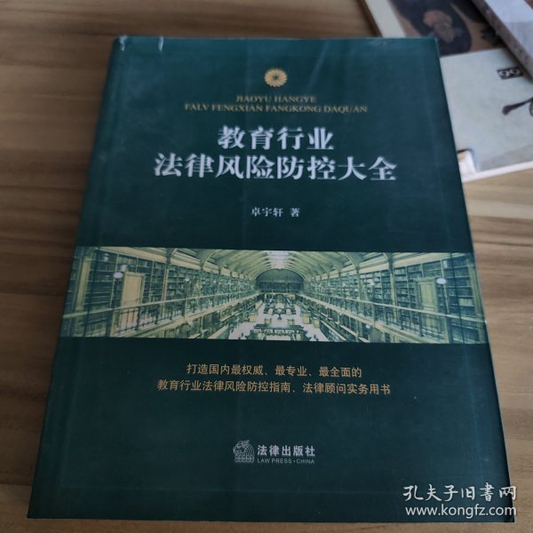教育行业法律风险防控大全