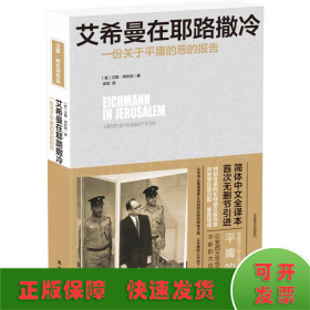 艾希曼在耶路撒冷：一份关于平庸的恶的报告