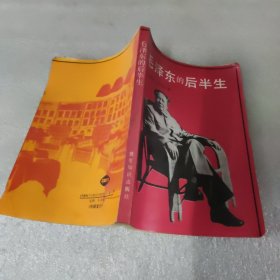 毛泽东的后半生