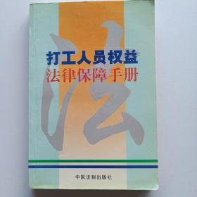 打工人员权益法律保障手册