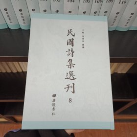 民国诗集选刊，第8册，16开精装，近全新
收：
北山楼诗
息园诗存